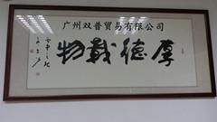 广州双普贸易有限公司